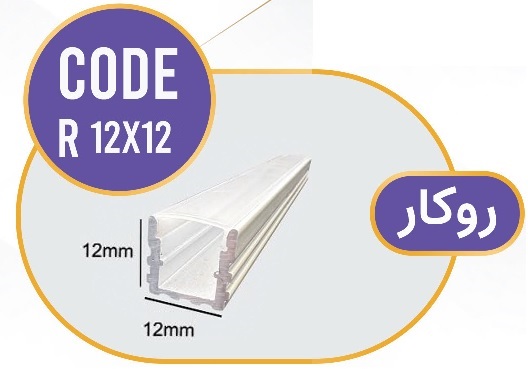 لاین نوری روکار کد R 12x12 لاینر روکار